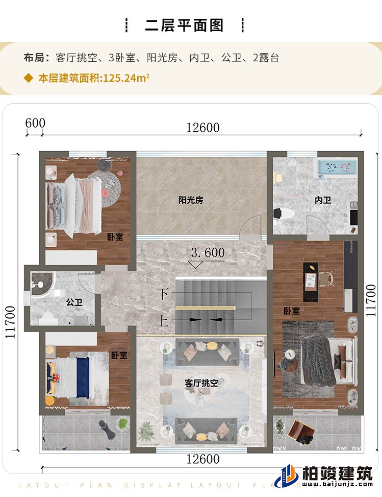 二层：客厅挑空、3卧室、阳光房、内卫、公卫、2露台