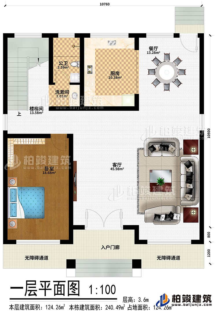 一层：入户门廊、2无障碍通道、客厅、餐厅、卧室、厨房、洗漱间、公卫、楼梯间